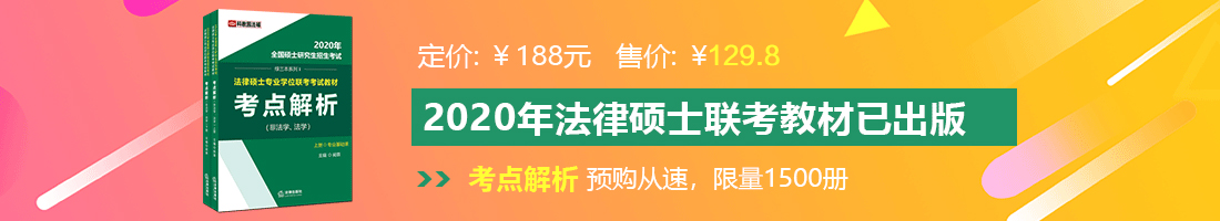 刺激鲁操逼网法律硕士备考教材